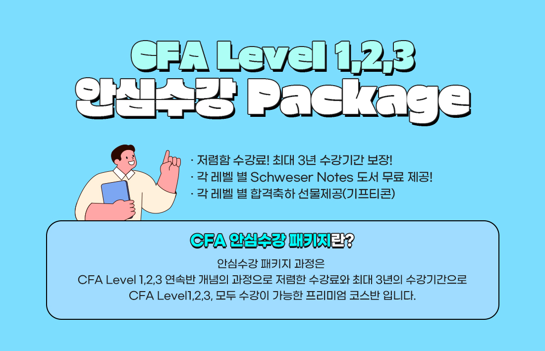 CFA Level 123 안심수강 패키지