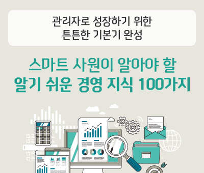 스마트 사원이 알아야 할 알기 쉬운 경영 지식 100가지