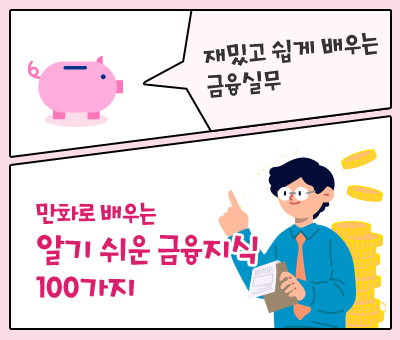 만화로 배우는 알기 쉬운 금융지식 100가지