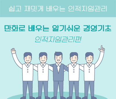 만화로 배우는 알기쉬운 경영기초 - 인적자원관리편