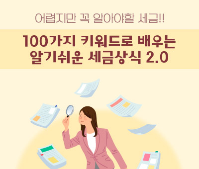 100가지 키워드로 배우는 알기쉬운 세금상식 2.0