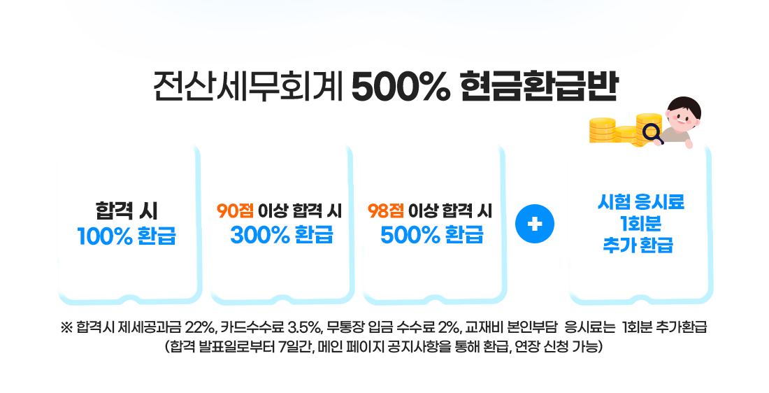 전산세무회계 500% 현금환급반