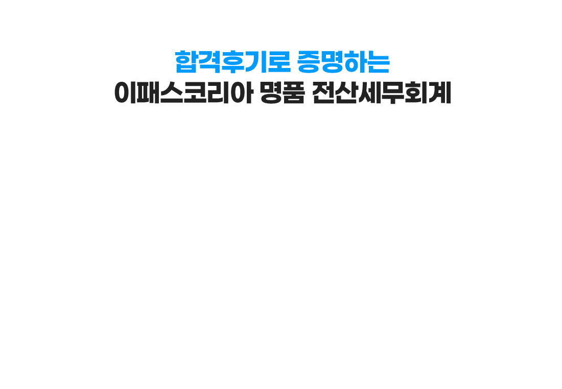 합격후기