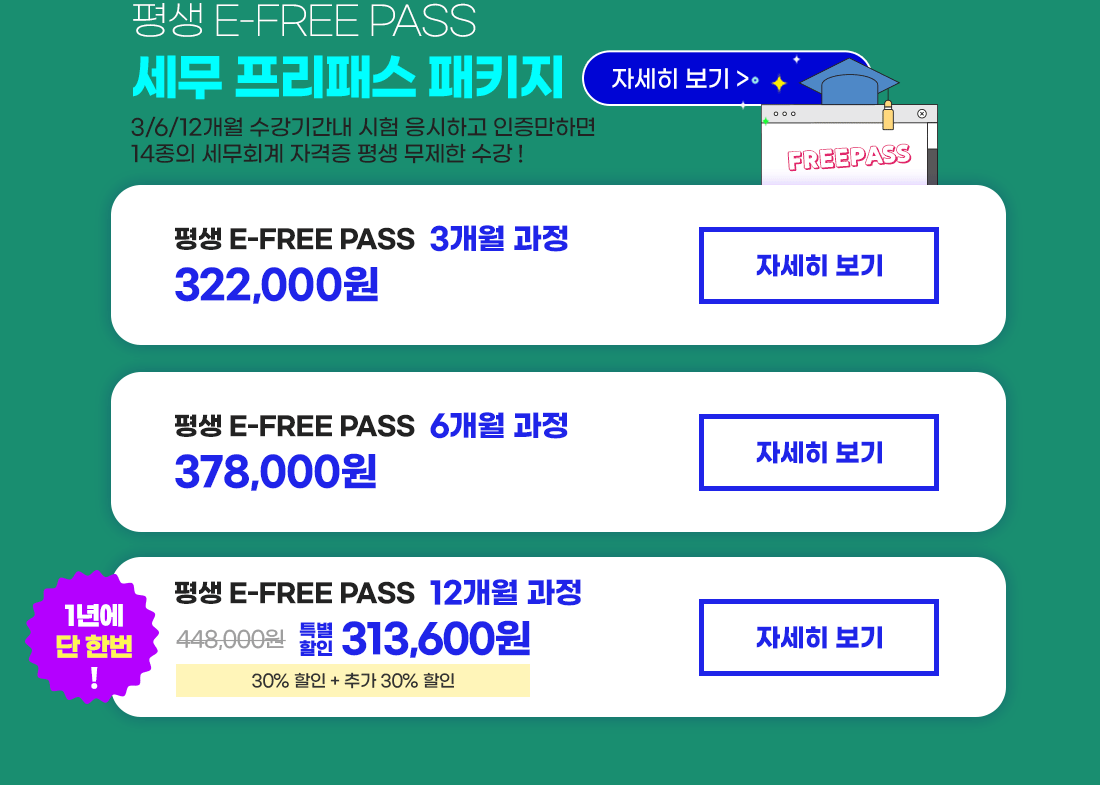 세무 프리패스 패키지