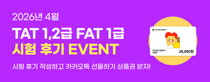 💜2026년 4월 TAT 1,2급, FAT 1급 시험후기 EVENT💜 이미지