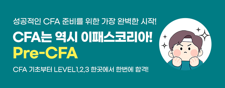 성공적인 CFA 준비를 위한 필수과정 Pre-CFA 이미지