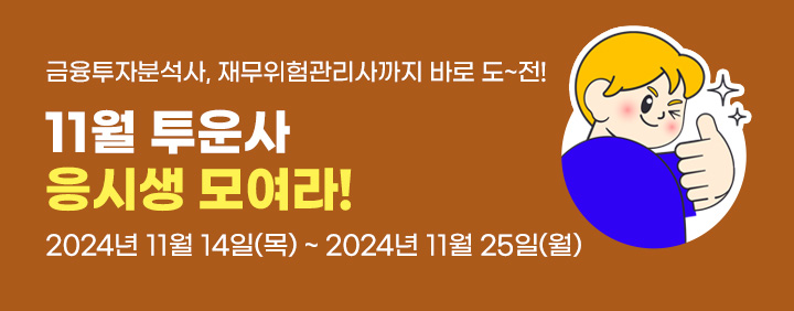 24년 11월 투운사 응시생 모여라! (연계과정 판매가에서 20%할인) 이미지