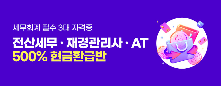 💸 세무회계 필수 3대 자격증 전산세무·재경관리사·AT 500% 현금환급반 💸 이미지