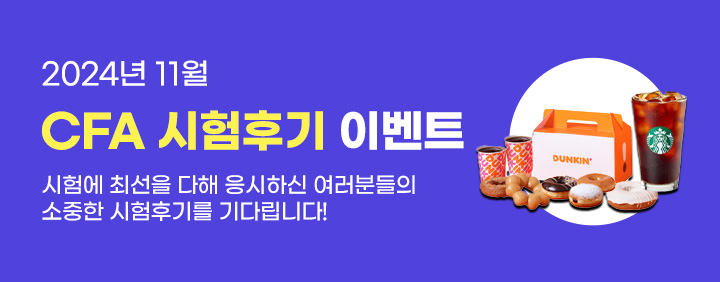 🧡2024년 11월 CFA 시험후기 이벤트!🧡 이미지