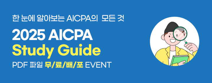 🌈[AICPA] 스터디가이드 (2025ver.)🌀 이미지