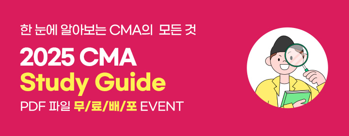 🌈[CMA] 스터디가이드 (2025ver.)🎈 이미지