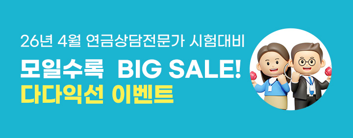 📢2026년 첫시험대비 연금상담전문가 다다익선 이벤트, 모일수록 BIG SALE!💯 이미지
