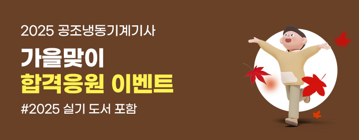 🍁공조냉동기계기사 실기 가을맞이 합격응원 이벤트🍁[+실기 도서포함🎁] 이미지