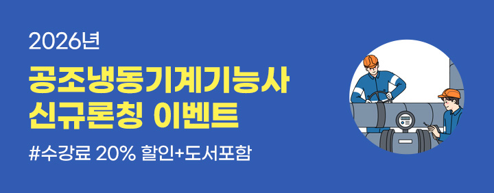 🍀최부길의 공조냉동기계기능사 신규론칭 이벤트🍀 이미지