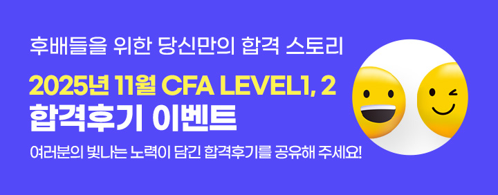 🧡2025년 11월 CFA 합격후기 이벤트!🧡 이미지