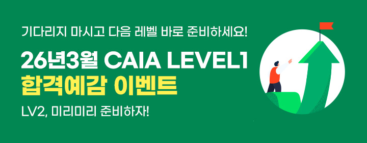 🔥2026년 3월 CAIA Level1 합격예감 이벤트🔥 이미지