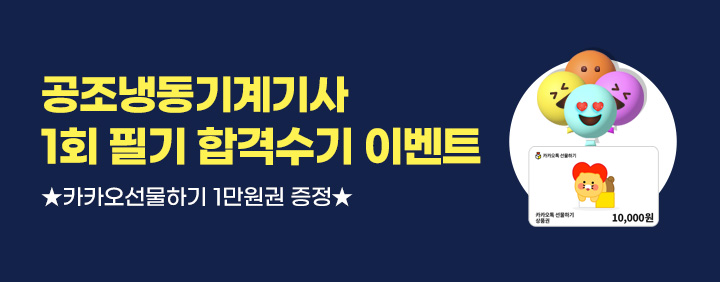 🎁26년 1회 공조냉동기계기사 필기 합격수기 이벤트🎁 이미지