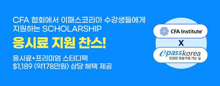 🏅CFA협회X이패스코리아 응시료 지원 이벤트👍 이미지