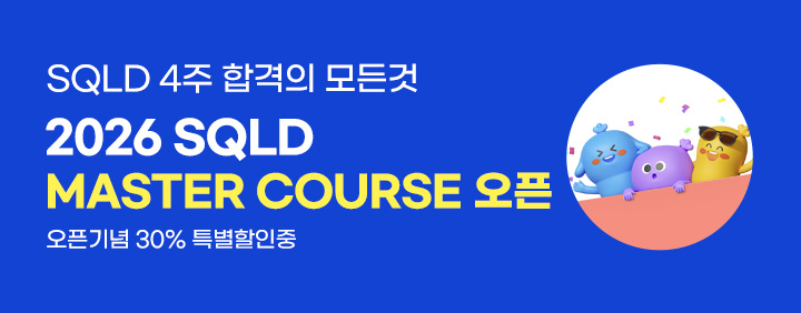 👍4주 합격!!👍 2026 SQLD Master Course 오픈!!(30% 특별 할인 중) 이미지