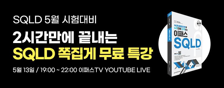 👍2026년 5월 SQLD 시험대비!! 2시간 완성!!👍 이패스 SQLD 쪽집게특강 오픈!! 이미지
