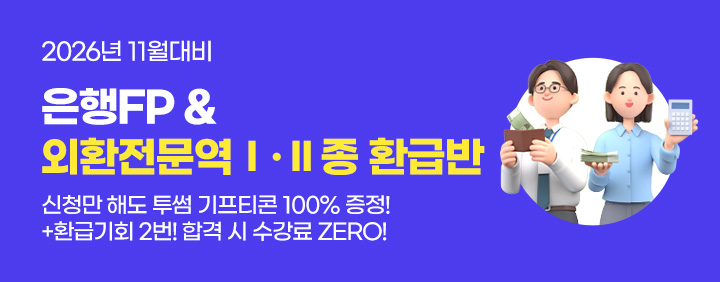 🧡은행FP&외환전문역 환급반 수강이벤트🧡 이미지