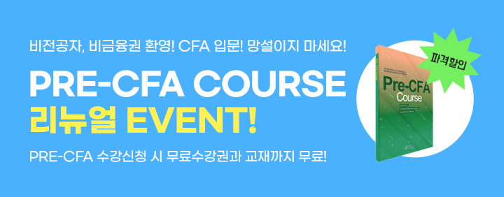 ✨CFA의 기초를 책임진다! Pre-CFA 리뉴얼 EVENT!🎓 이미지