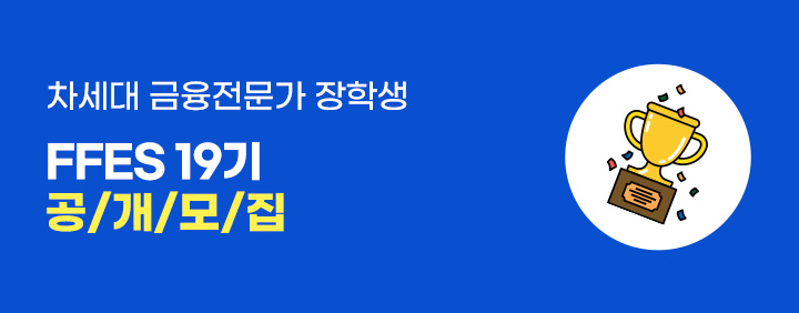 👍금융전문가를 꿈꾸는 대학생 모여라👍 차세대 금융전문가 장학생(FFES) 19기 공개모집 이미지