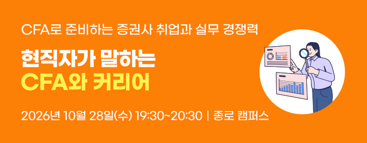 [10월28일] 🎤CFA 현직자, 커리어 설명회_(이패스코리아X KOSFI) 이미지