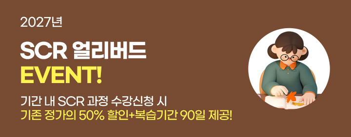 🩷2027년 SCR(지속가능 및 기후위험 관리전문가)🩷얼리버드 50% 할인 이미지