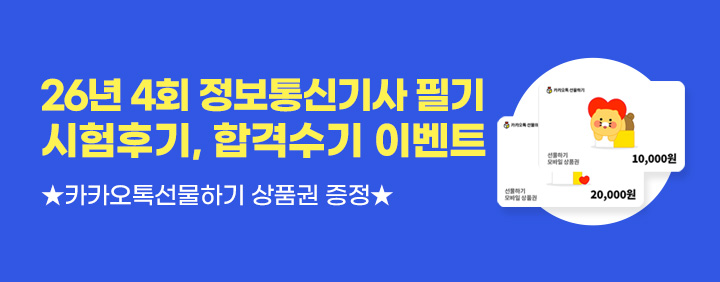 🎁26년 4회 정보통신기사 실기 시험후기, 합격수기 이벤트🎁 이미지