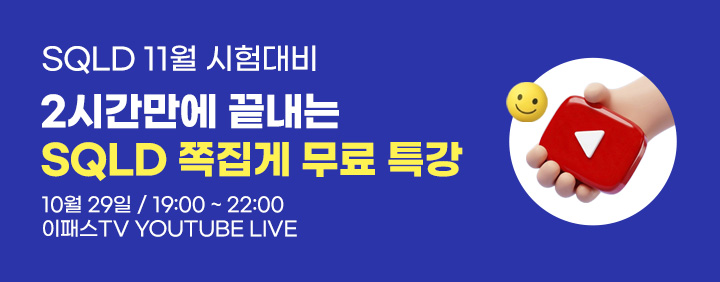 👍2026년 11월 SQLD 시험대비!! 2시간 완성!!👍 이패스 SQLD 쪽집게특강 오픈!! 이미지