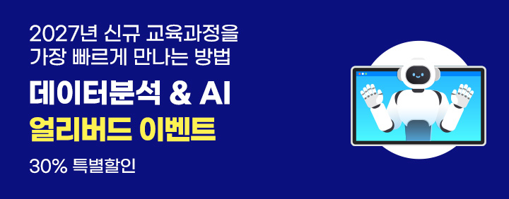 🍁2027년 신규과정을 가장 빠르게 만나는 방법🍁 데이터분서 & AI 얼리버드 이벤트 오픈!! 30% 할인 + 수강기간 1년 + 도서 포함 이미지