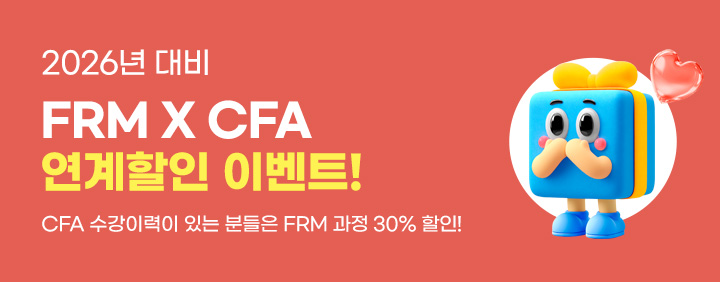 🎓FRM X CFA 연계 할인 이벤트🤝 이미지