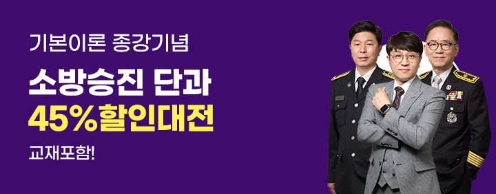 🚨소방승진 📚단과 최대 45% 할인대전🚨 이미지