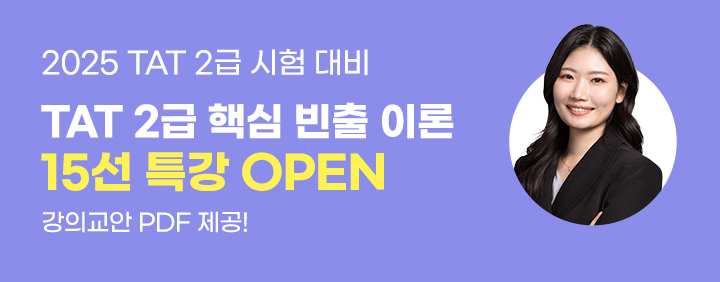 📝2025 시험대비 TAT 2급 핵심 빈출 이론 15선 특강 OPEN✅ 이미지