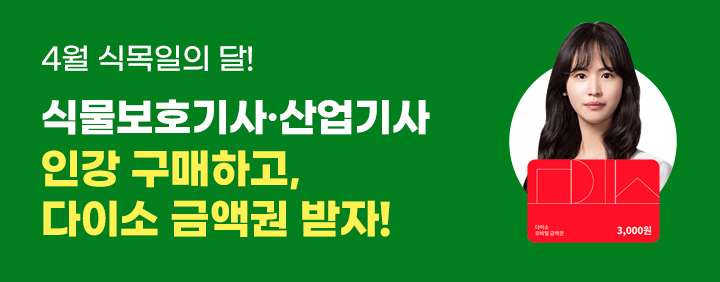 🌱식물보호기사 인강 사면👉선착순 다이소 금액권 지급! 이미지