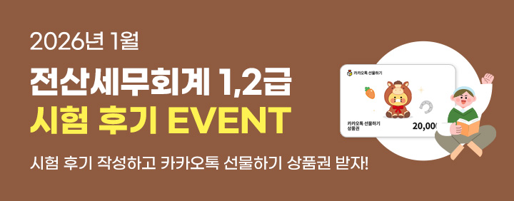 🤎2026년 1월 전산세무회계 1,2급 시험 후기 EVENT🤎 이미지