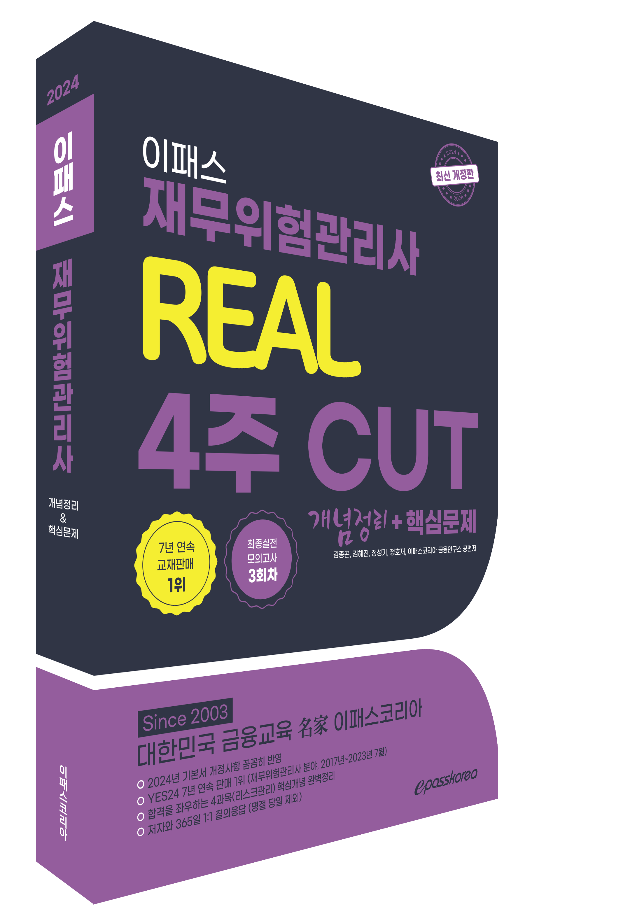 2024 이패스 재무위험관리사 REAL 4주 CUT 핵심정리문제집 자세히보기