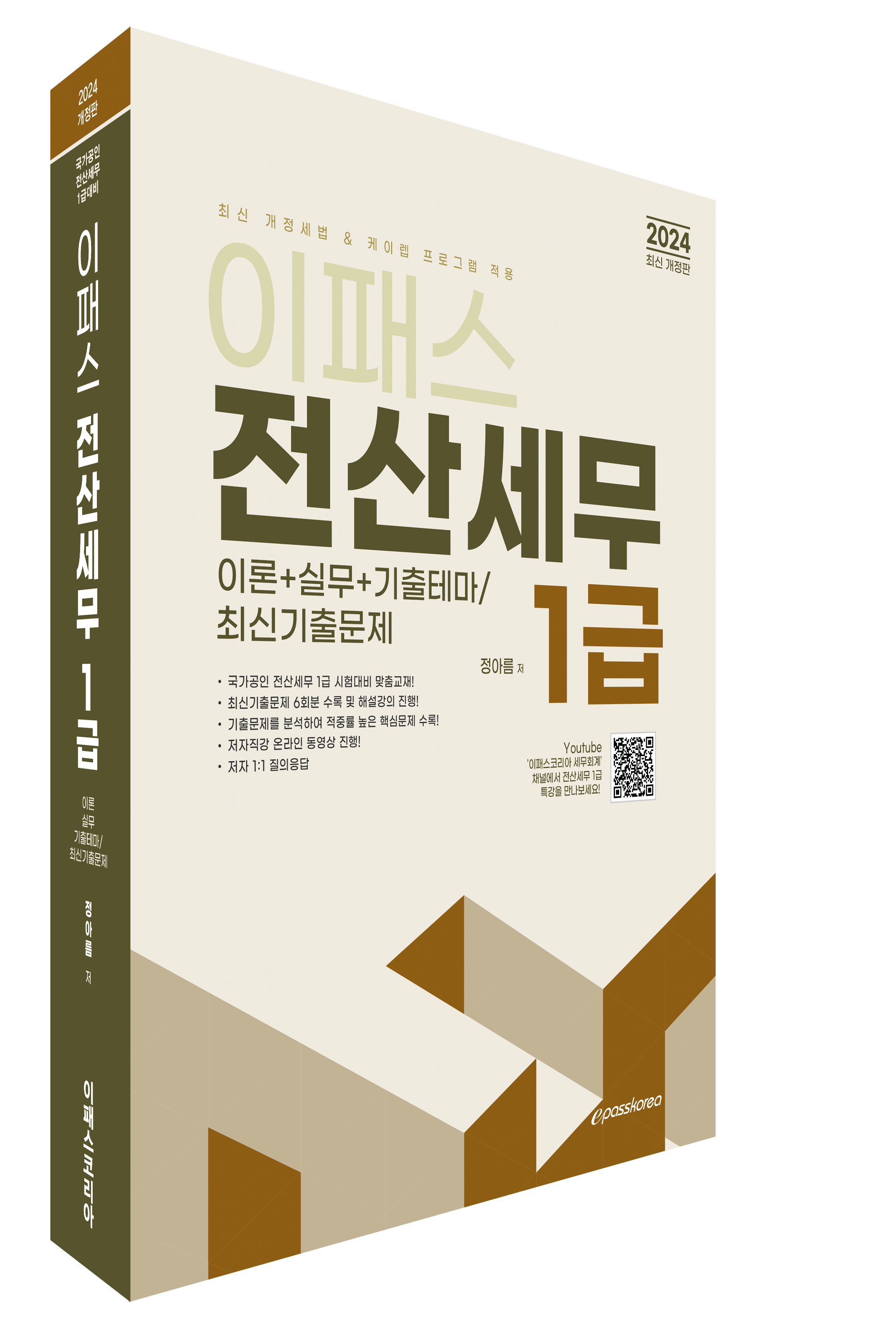 2024 이패스 전산세무 1급 (재무/원가/부가세/소득세/법인세+기출테마/기출문제편)