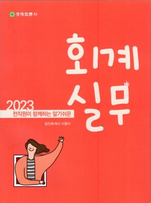 2023 전 직원이 함께하는 알기 쉬운 회계실무