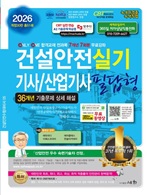 2026 건설안전기사/산업기사 실기 필답형(개정30판)