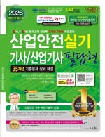 2026 산업안전기사/산업기사 실기 필답형(개정31판)