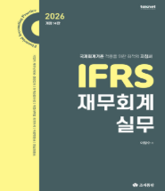IFRS 재무회계실무(2026)