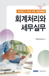 K-IFRS 주요 계정과목별 회계처리와 세무실무