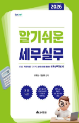 2026 전 직원이 함께하는 알기쉬운 세무실무