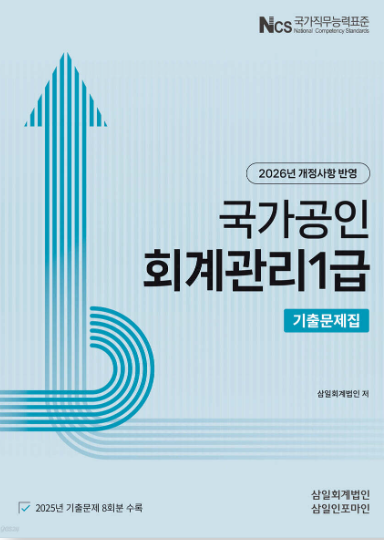2026 회계관리 1급 기출문제집
