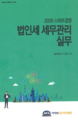 2026 스마트경영 법인세 세무관리실무