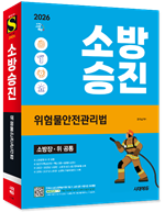 2026 소방승진 위험물안전관리법