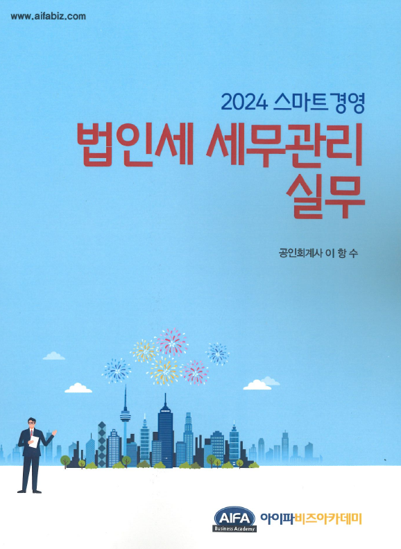 2024 스마트경영 법인세 세무관리실무