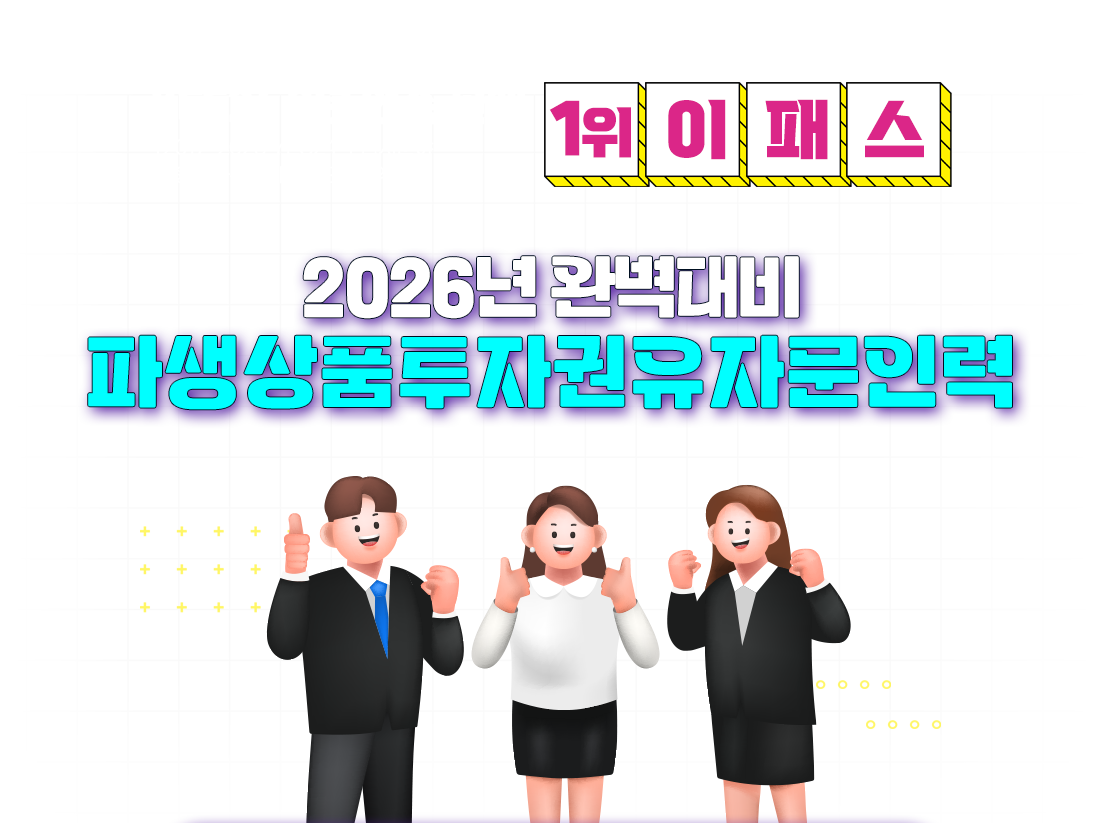 이패스 파생상품투자권유자문인력